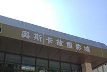 新鄭市奧斯卡故里影城吸音板裝飾工程