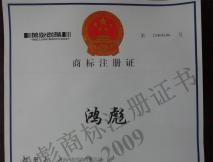 鴻彪商標(biāo)注冊(cè)證書(shū)