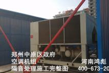 鄭州中原區(qū)政府空調(diào)機組噪音處理